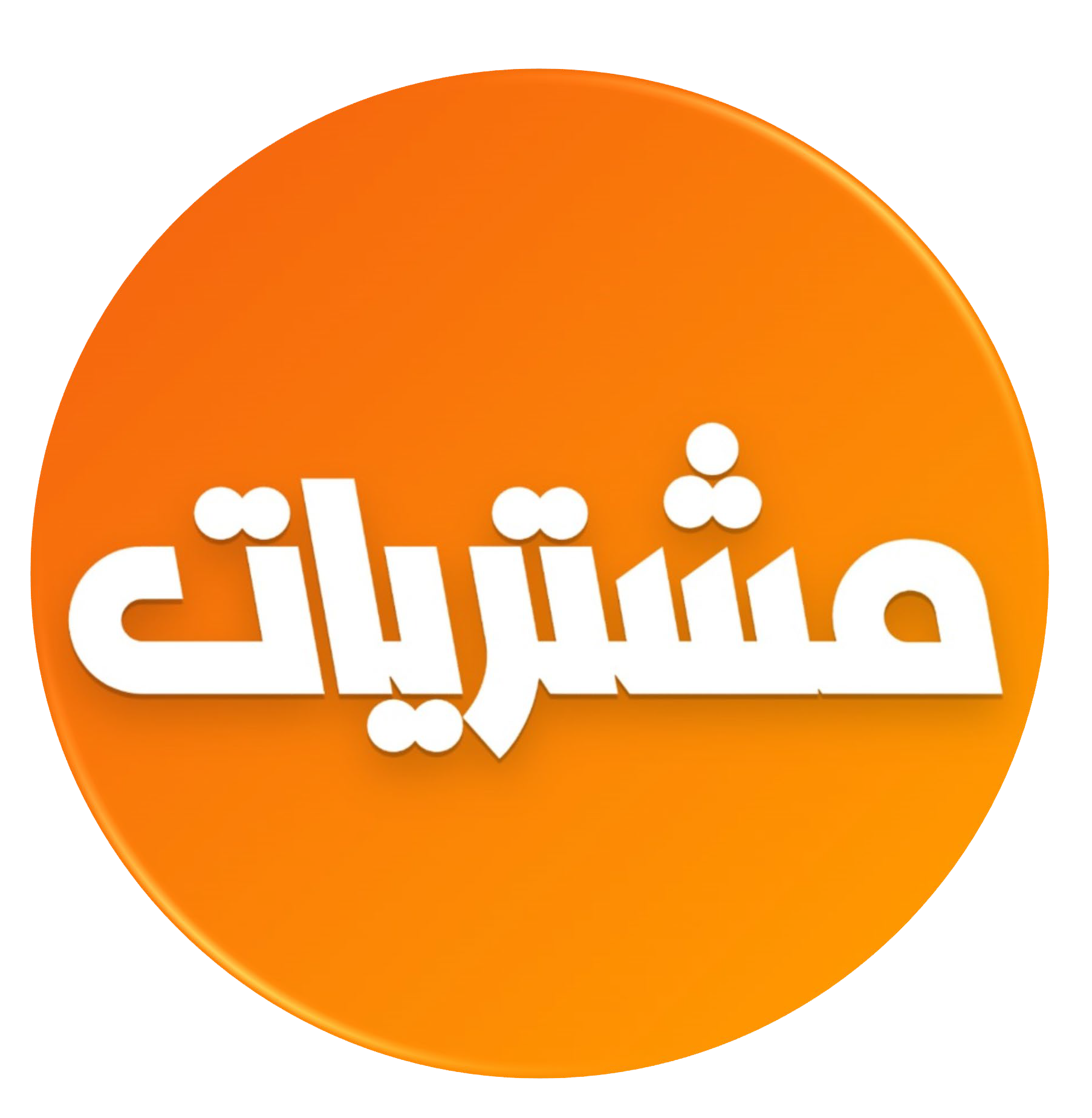 تطبيق مشتريات